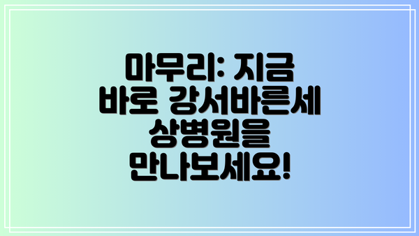 마무리: 지금 바로 강서바른세상병원을 만나보세요!