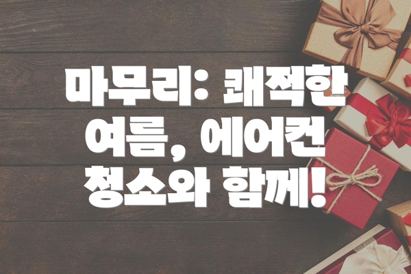 마무리: 쾌적한 여름, 에어컨 청소와 함께!