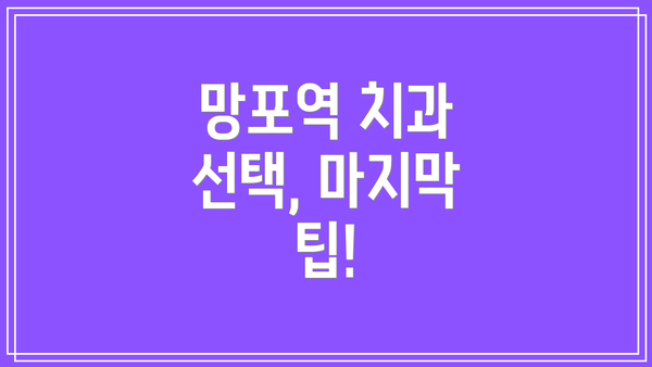 망포역 치과 선택, 마지막 팁!