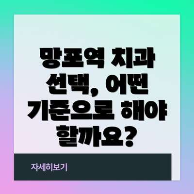 망포역 치과 선택, 어떤 기준으로 해야 할까요?