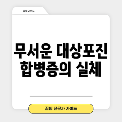 무서운 대상포진 합병증의 실체