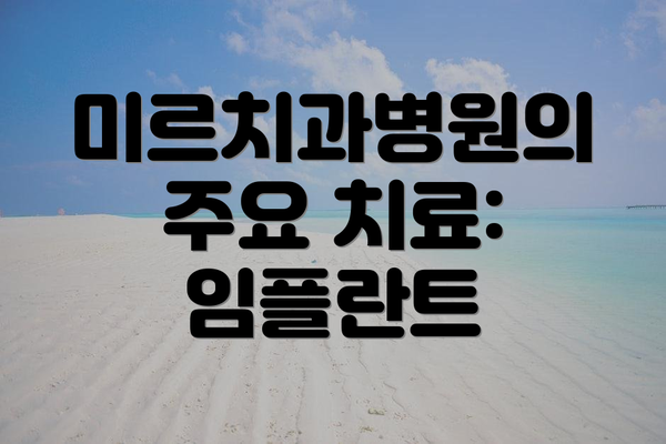미르치과병원의 주요 치료: 임플란트