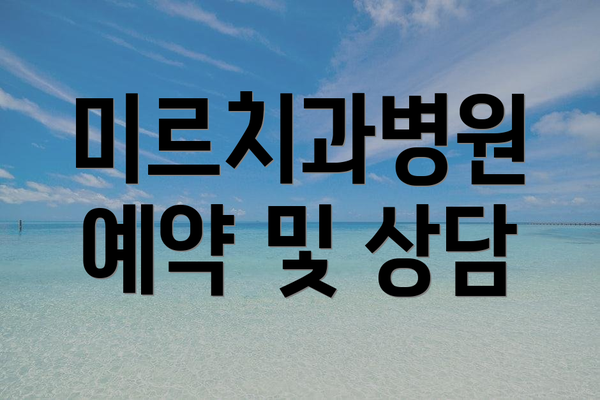 미르치과병원 예약 및 상담