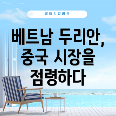 베트남 두리안, 중국 시장을 점령하다