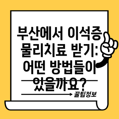 부산에서 이석증 물리치료 받기: 어떤 방법들이 있을까요?