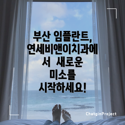 부산 임플란트, 연세비앤이치과에서 새로운 미소를 시작하세요!