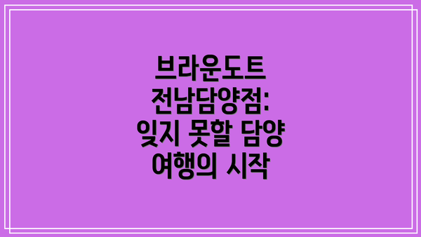 브라운도트 전남담양점: 잊지 못할 담양 여행의 시작