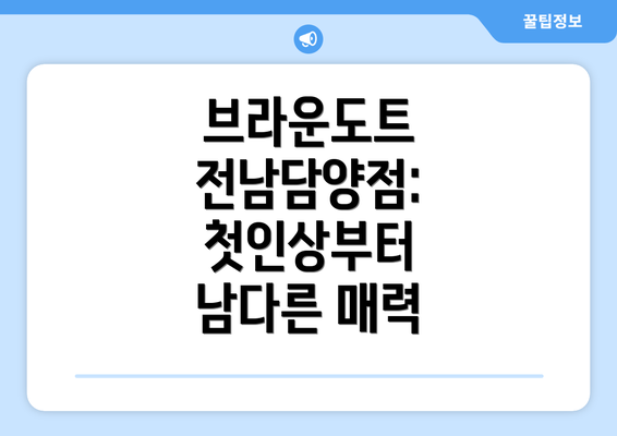 브라운도트 전남담양점: 첫인상부터 남다른 매력