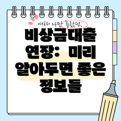 비상금대출 연장:  미리 알아두면 좋은 정보들