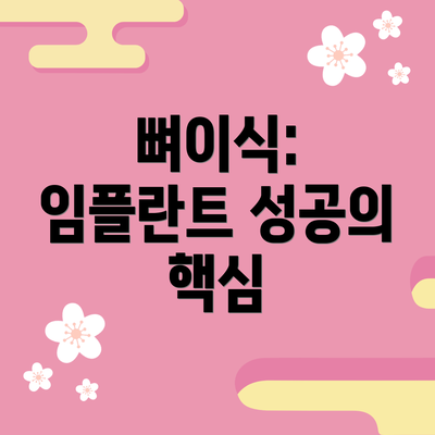 뼈이식: 임플란트 성공의 핵심