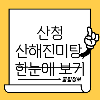 산청 산해진미탕, 한눈에 보기