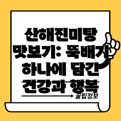 산해진미탕 맛보기: 뚝배기 하나에 담긴 건강과 행복