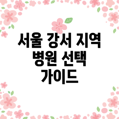 서울 강서 지역 병원 선택 가이드