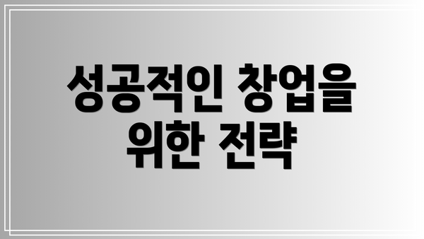 성공적인 창업을 위한 전략