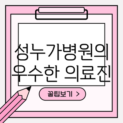 성누가병원의 우수한 의료진