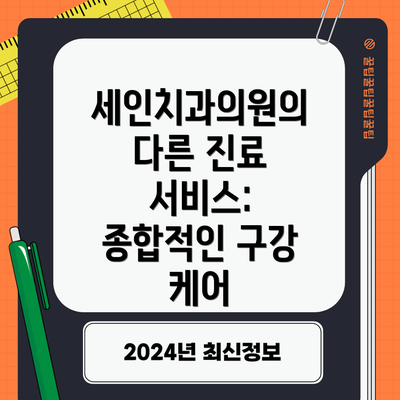 세인치과의원의 다른 진료 서비스: 종합적인 구강 케어