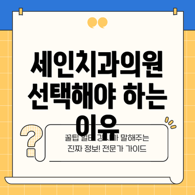 세인치과의원 선택해야 하는 이유