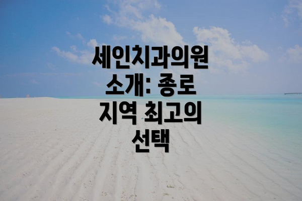 세인치과의원 소개: 종로 지역 최고의 선택