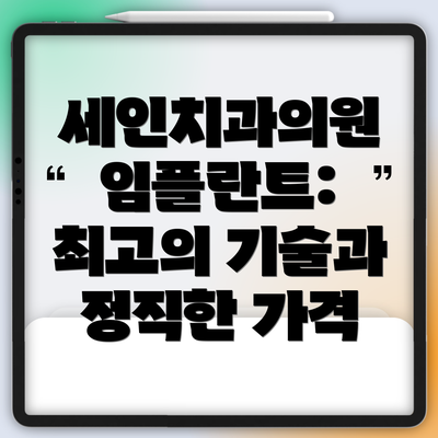 세인치과의원 임플란트: 최고의 기술과 정직한 가격