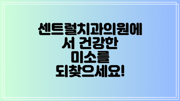 센트럴치과의원에서 건강한 미소를 되찾으세요!