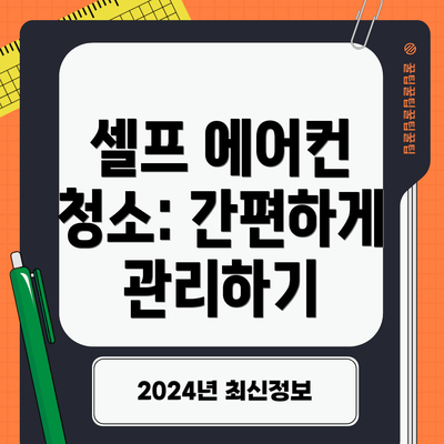 셀프 에어컨 청소: 간편하게 관리하기