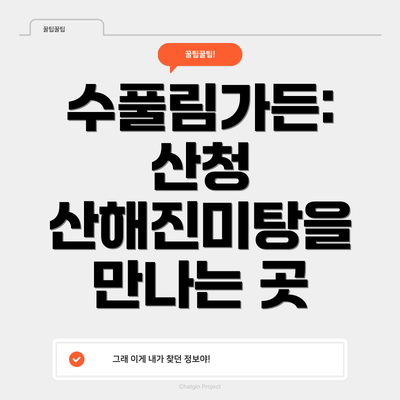 수풀림가든: 산청 산해진미탕을 만나는 곳