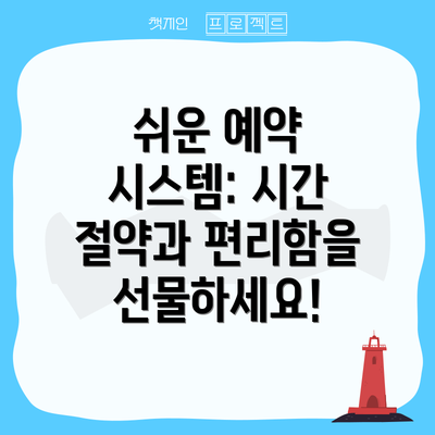 쉬운 예약 시스템: 시간 절약과 편리함을 선물하세요!