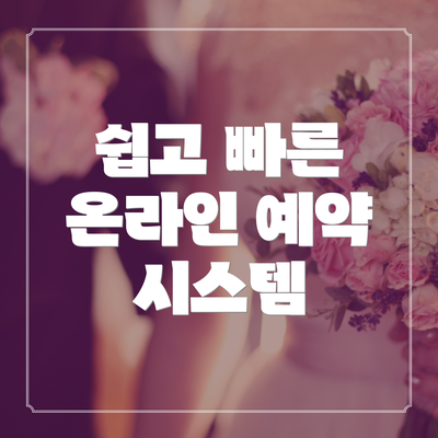 쉽고 빠른 온라인 예약 시스템