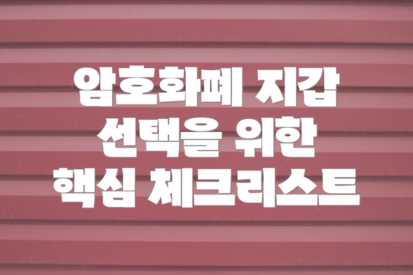 암호화폐 지갑 선택을 위한 핵심 체크리스트