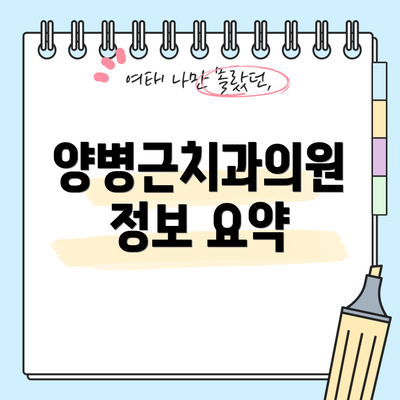 양병근치과의원 정보 요약