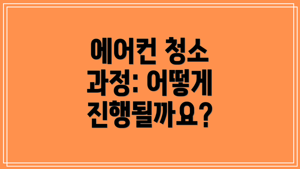 에어컨 청소 과정: 어떻게 진행될까요?