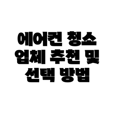 에어컨 청소 업체 추천 및 선택 방법