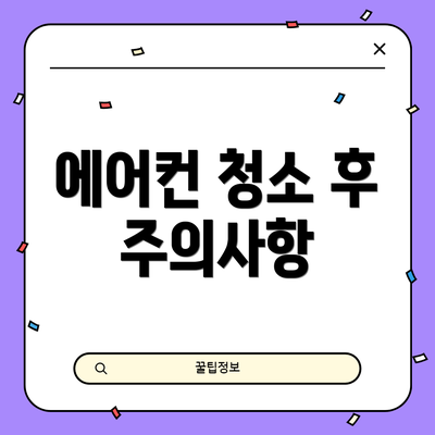 에어컨 청소 후 주의사항