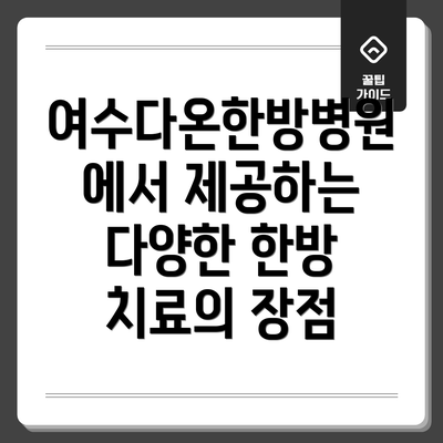 여수다온한방병원에서 제공하는 다양한 한방 치료의 장점
