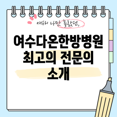 여수다온한방병원 최고의 전문의 소개