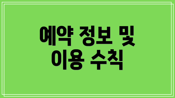예약 정보 및 이용 수칙