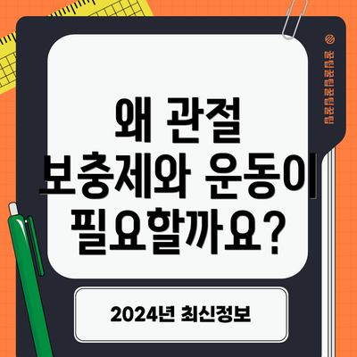 왜 관절 보충제와 운동이 필요할까요?