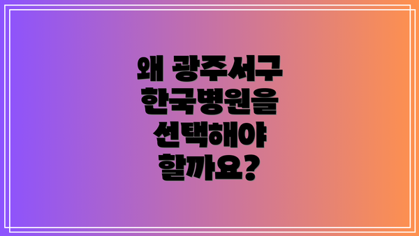 왜 광주서구 한국병원을 선택해야 할까요?