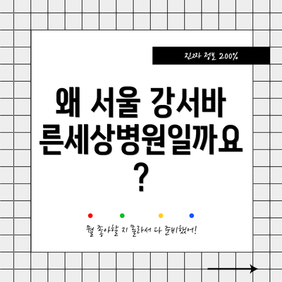 왜 서울 강서바른세상병원일까요?