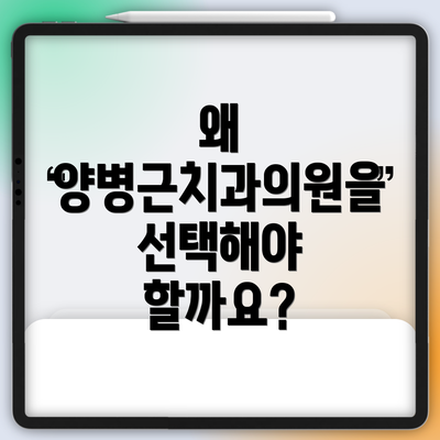 왜 양병근치과의원을 선택해야 할까요?