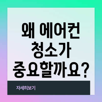 왜 에어컨 청소가 중요할까요?