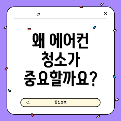 왜 에어컨 청소가 중요할까요?