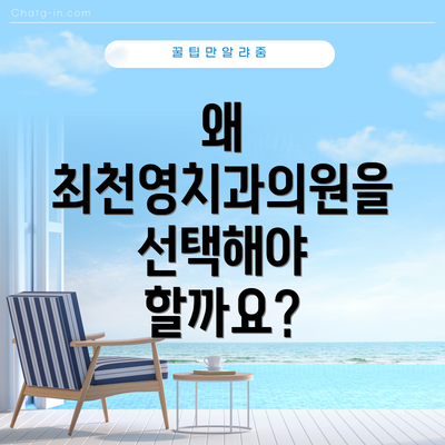 왜 최천영치과의원을 선택해야 할까요?