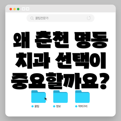 왜 춘천 명동 치과 선택이 중요할까요?