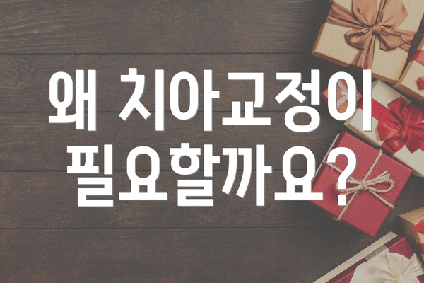 왜 치아교정이 필요할까요?