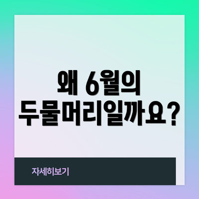 왜 6월의 두물머리일까요?