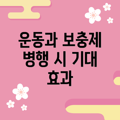 운동과 보충제 병행 시 기대 효과