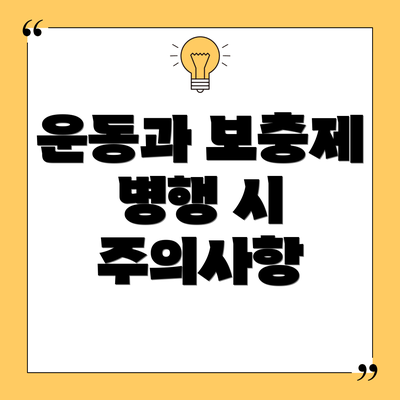 운동과 보충제 병행 시 주의사항