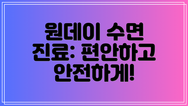 원데이 수면 진료: 편안하고 안전하게!