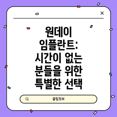 원데이 임플란트: 시간이 없는 분들을 위한 특별한 선택